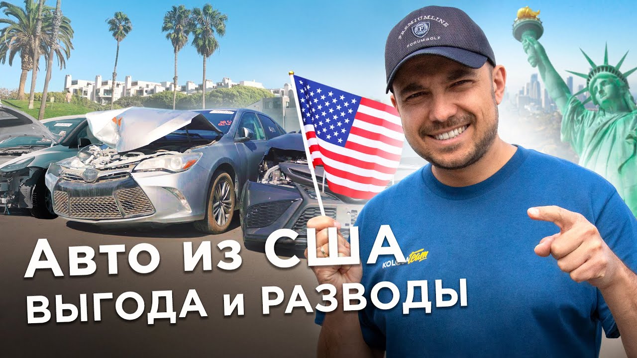 Авто с аукционов США: ЗА и ПРОТИВ / Как купить ВЫГОДНО и без развода / Kolesa.kz